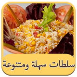 سلطات سهلة ومتنوعة icon