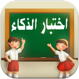 العاب ذكاء - اختبار الذكاء