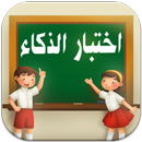 العاب ذكاء - اختبار الذكاء APK