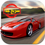 سباق سيارات - العاب السيارات