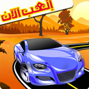 لعبة سيارات – سباق السيارات APK