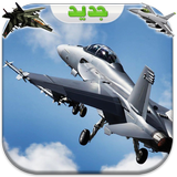 العاب حرب - الطائرات المقاتلة icône