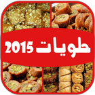 حلويات سهلة -حلويات العيد 2015 圖標