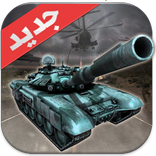 العاب حرب - الدبابات المدمرة