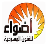 أضواء للفنون المسرحية