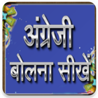 Learn English speaking – Hindi ikon