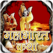 Mahabharat Stories in Hindi