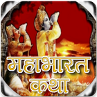 آیکون‌ Mahabharat Stories in Hindi