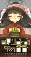 眠りみる物語〜夢見る少女とおとぎ話〜【無料育成ゲーム】 poster