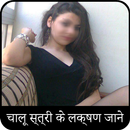 चालू स्त्रियों के लक्षण जाने APK