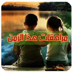 Baixar رواية مراهقات هذا الزمن  رواية كاملة  بدون انترنت APK