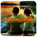 رواية مراهقات هذا الزمن  رواية كاملة  بدون انترنت APK