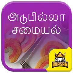 Adupilla Samayal Cooking Without Fire Recipe Tamil APK Herunterladen