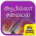 Adupilla Samayal Cooking Without Fire Recipe Tamil icône