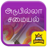 Adupilla Samayal Cooking Without Fire Recipe Tamil 圖標