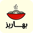 بهاريز