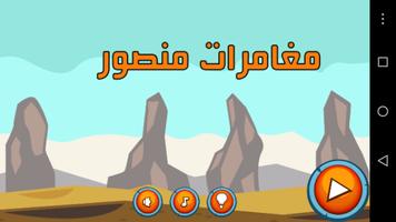 لعبة منصور الخليجي : Mansour adventure পোস্টার