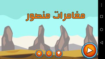 لعبة منصور الخليجي : Mansour adventure โปสเตอร์