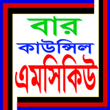 BD Advocateship MCQ icon