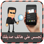 تجسس على أي رقم هاتف Prank