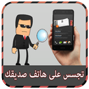 تجسس على أي رقم هاتف Prank APK