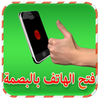 فتح الهاتف بالبصمة Simulated-icoon