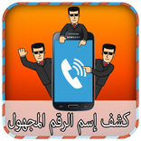 كشف إسم الرقم المجهول Prank