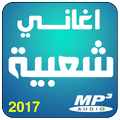 اغاني شعبية مغربية