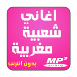 كشكول اغاني مغربية