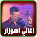 اهوزار اغاني امازيغية مغربية