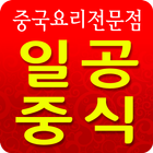 일공중식 icon