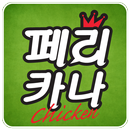 총신대점 페리카나 APK