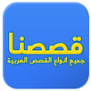 قصصنا - جميع انواع القصص العربية APK