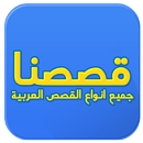 قصصنا - جميع انواع القصص العربية APK