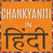 Chankyaniti In Hindi