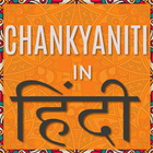 Chankyaniti In Hindi 圖標