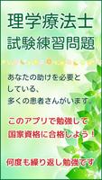 理学療法士　国家試験　ＰＴ　無料練習問題　就活　転職 पोस्टर