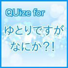 クイズ for　ゆとりですがなにか アイコン