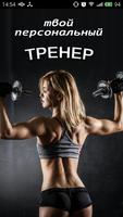 Фитнес-тренер Affiche