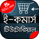 ই-কমার্স বাংলা ভিডিও টিউটোরিয়াল Ecommerce tutorial APK