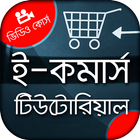 ই-কমার্স বাংলা ভিডিও টিউটোরিয়াল Ecommerce tutorial ikona