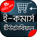 ই-কমার্স বাংলা ভিডিও টিউটোরিয়াল Ecommerce tutorial