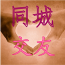同城交友 APK