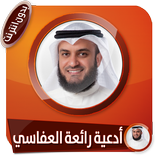 أدعية رائعة وأذكار بصوت مشاري العفاسي بدون انترنت