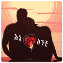 እኔና አንቺ-Ethiopian Love Quotes APK