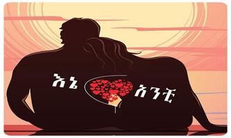 እኔና አንቺ-Ethiopian Love Quotes Affiche