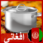 طرز تهیه غذاهای افغانی 圖標