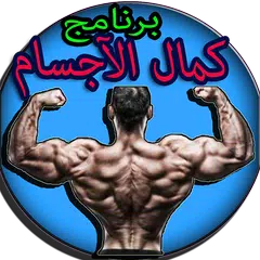 Baixar افضل برنامج لبناء الجسم APK