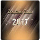 احلى رسائل راس السنة الميلادية APK