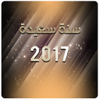 احلى رسائل راس السنة الميلادية icône